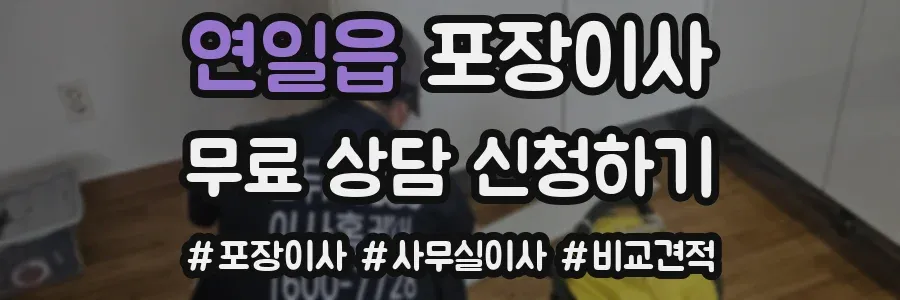 연일읍 포장이사