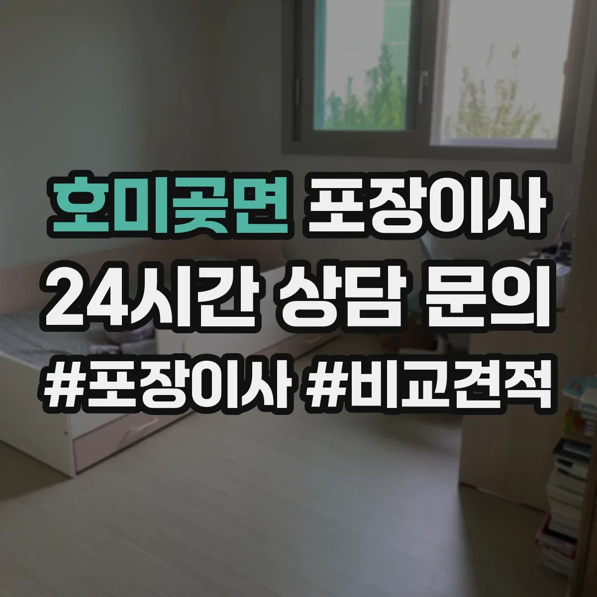 호미곶면 포장이사 엘리베이터 없는 층수 고려한 인력 배치 기준