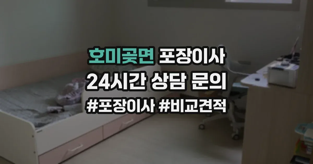 호미곶면 포장이사