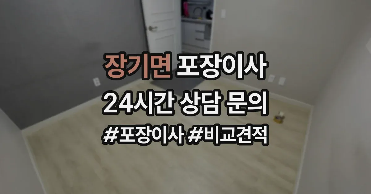 장기면 포장이사