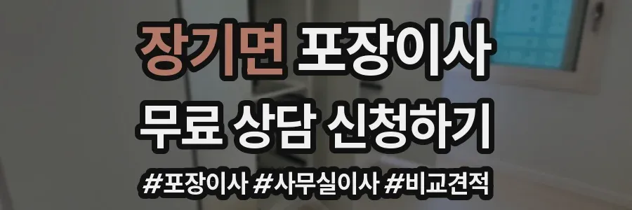 장기면 포장이사
