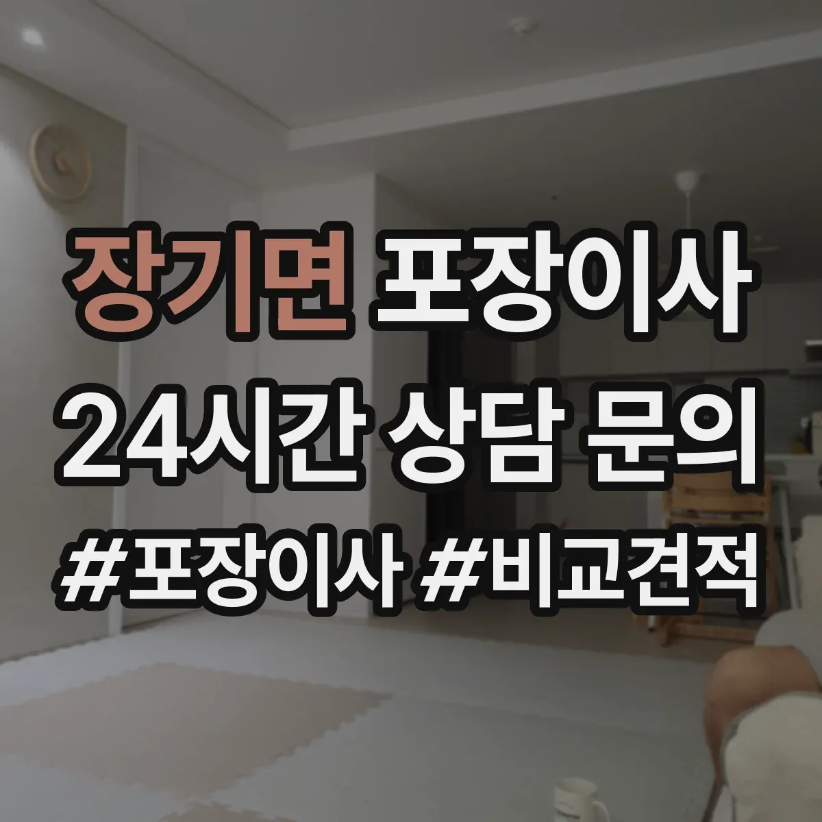 장기면 포장이사