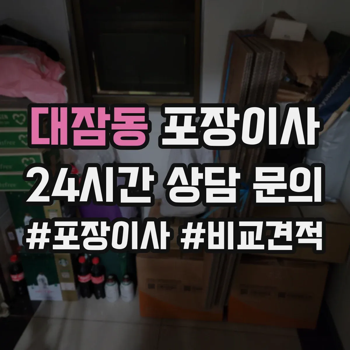 대잠동 포장이사 입주청소 전 체크리스트로 일정 조율
