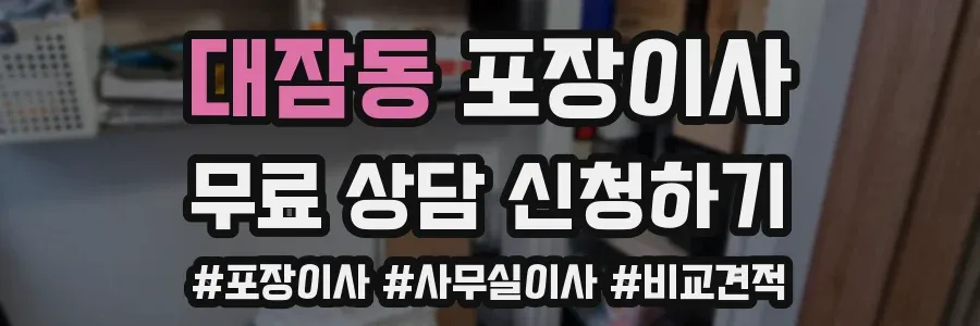 대잠동 포장이사