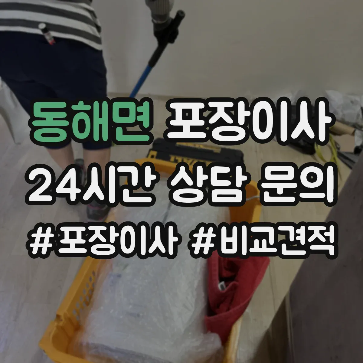 동해면 포장이사 후기에서 많이 비교하는 운반 속도와 안전성