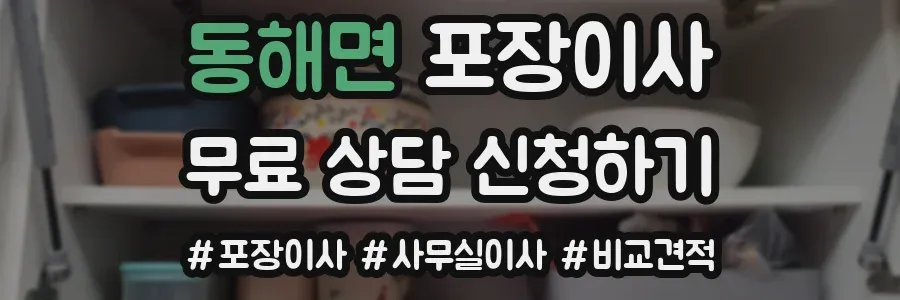 동해면 포장이사