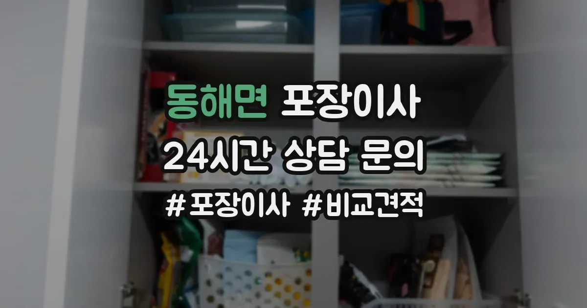 동해면 포장이사