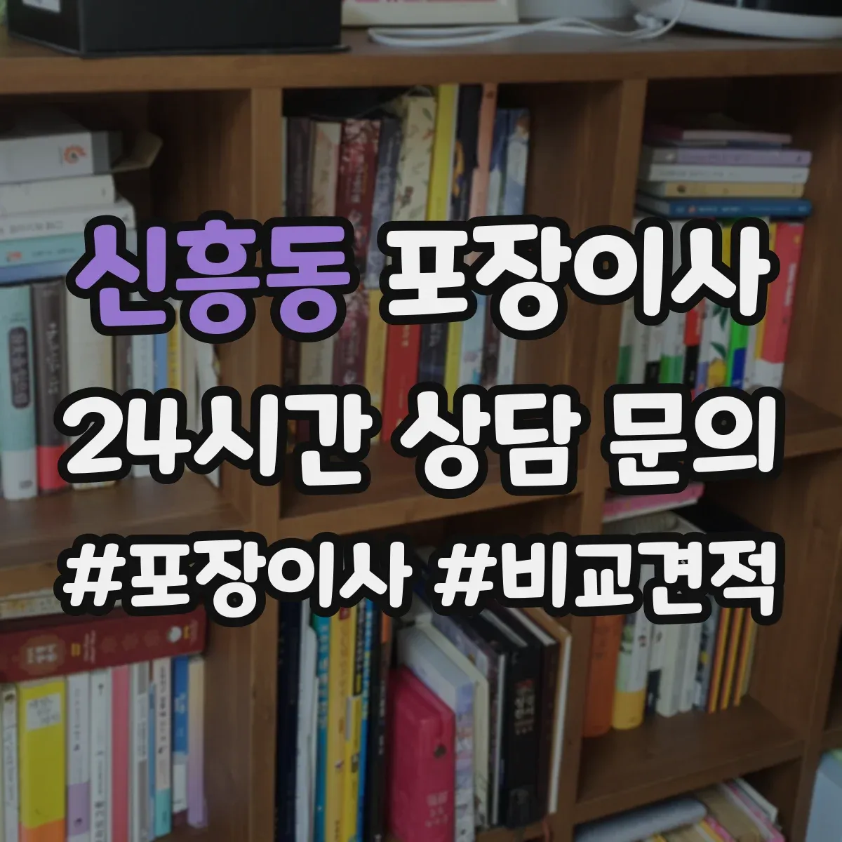 신흥동 포장이사