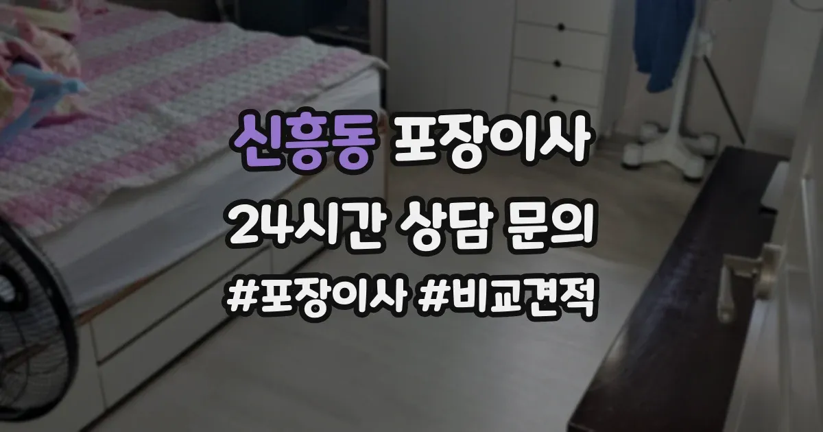 신흥동 포장이사