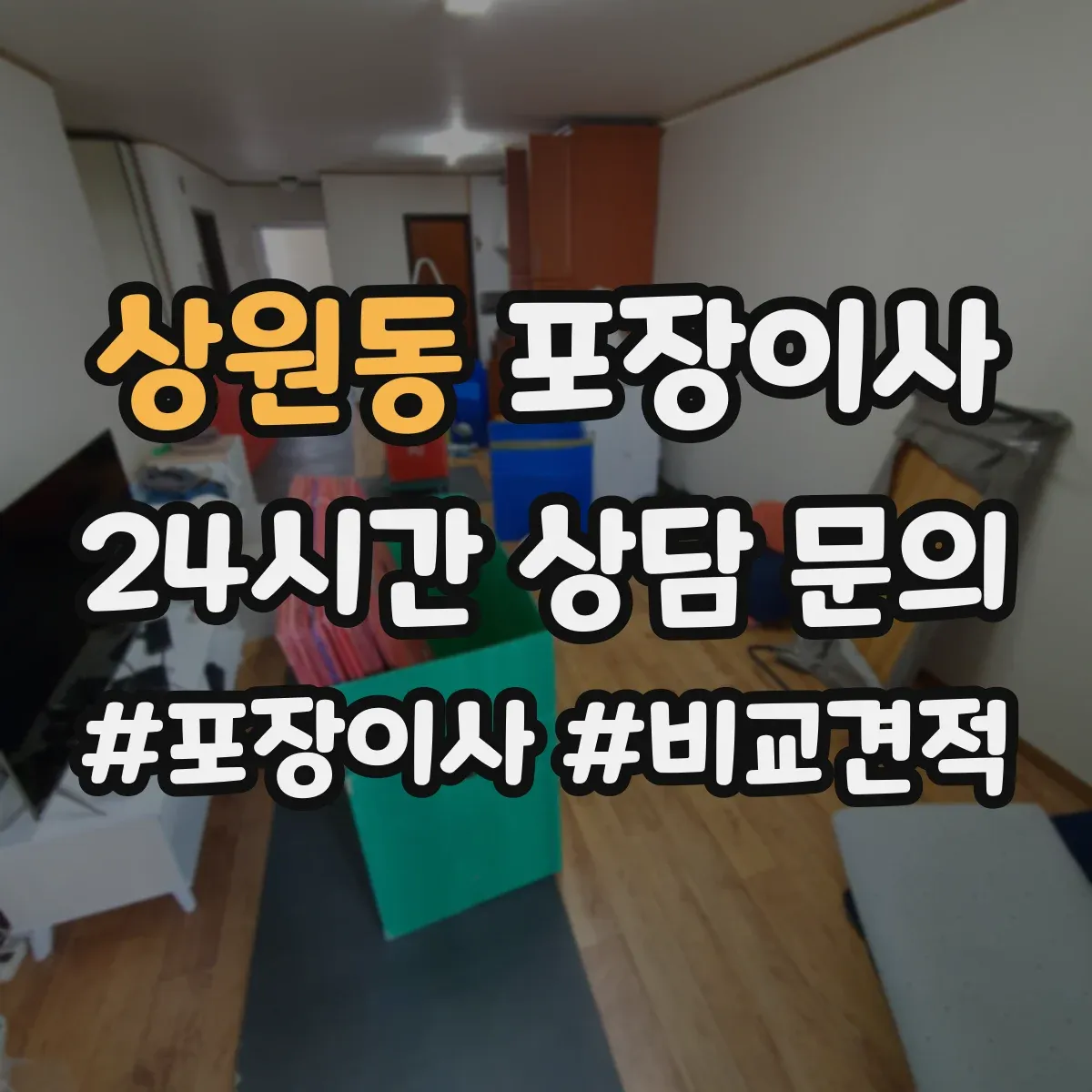 상원동 포장이사 귀중품·액자 포장 방식부터 확인하는 법