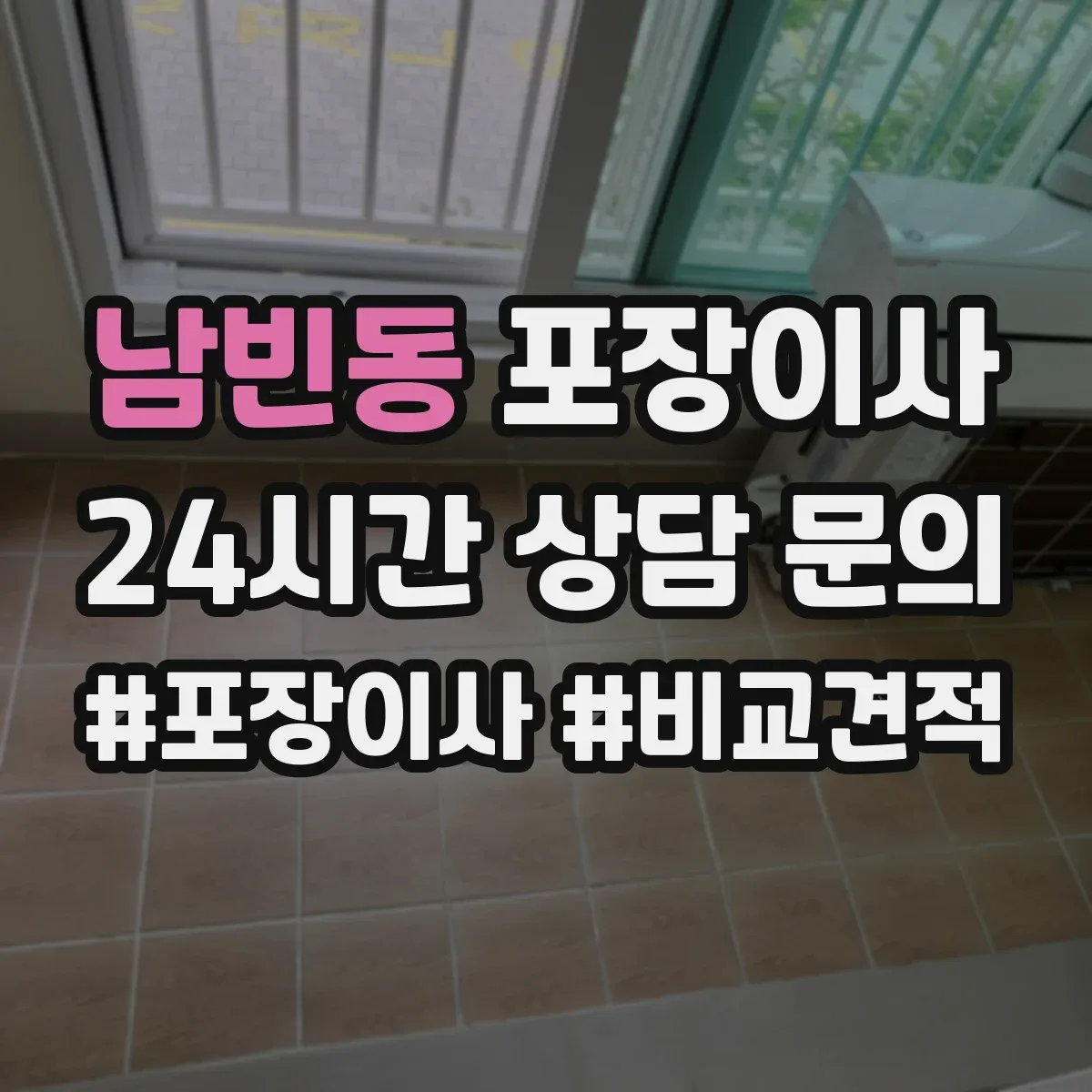 남빈동 포장이사