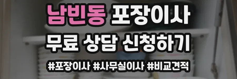 남빈동 포장이사