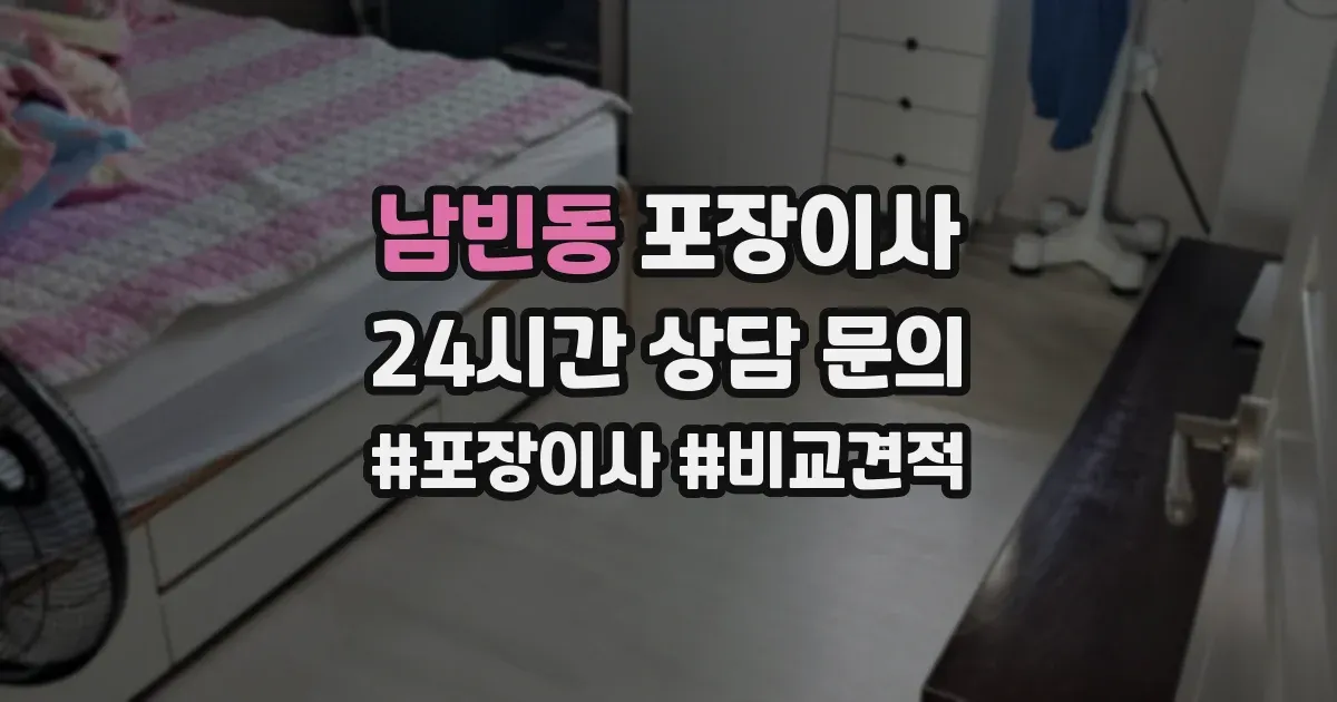 남빈동 포장이사