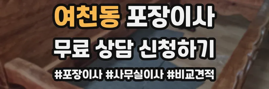 여천동 포장이사