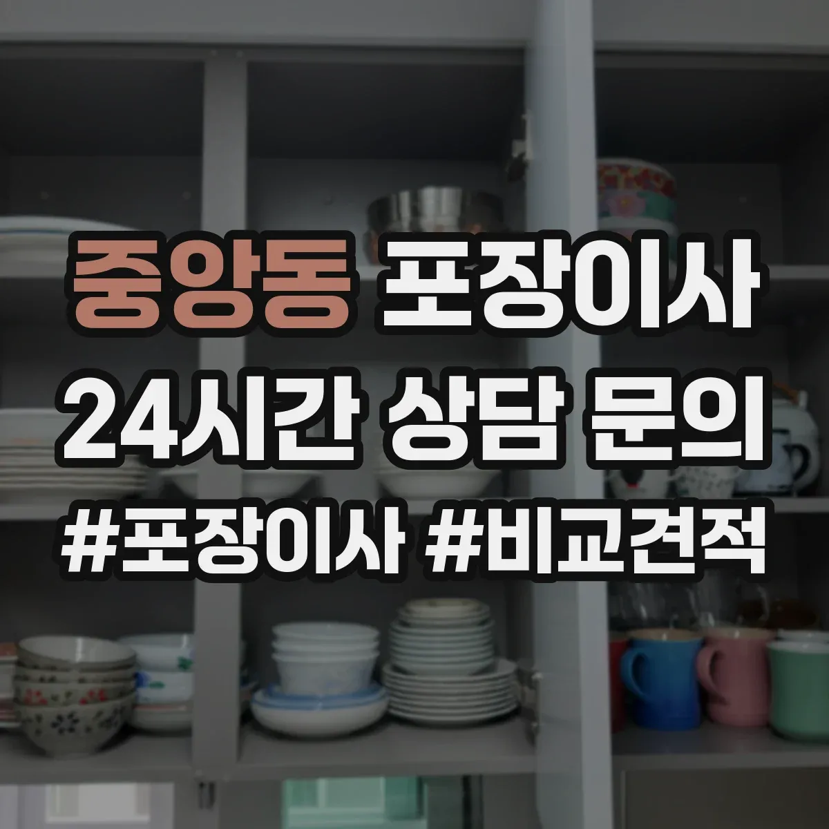 중앙동 포장이사 입주청소 완료 후 바로 입주 가능한 동선