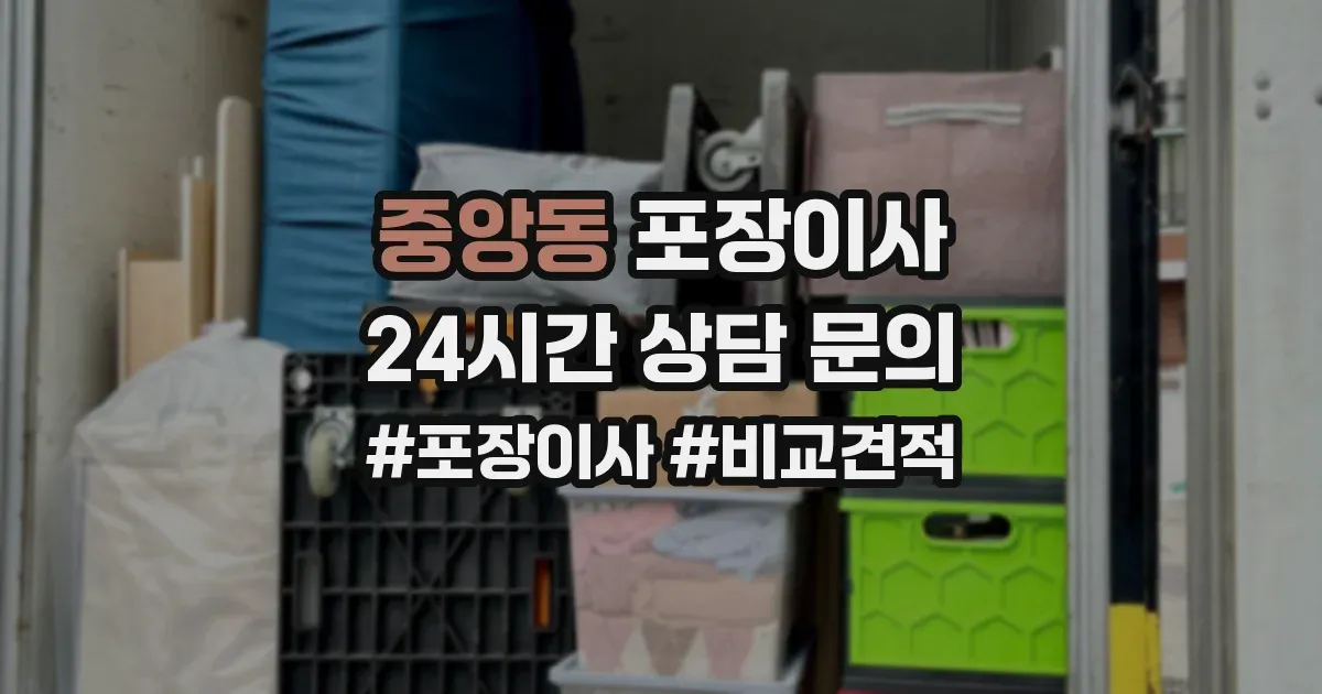 중앙동 포장이사