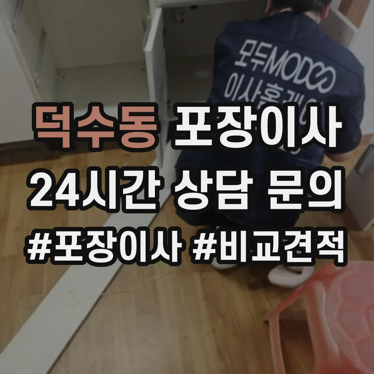 덕수동 포장이사