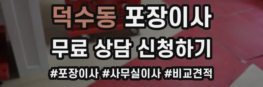 덕수동 포장이사