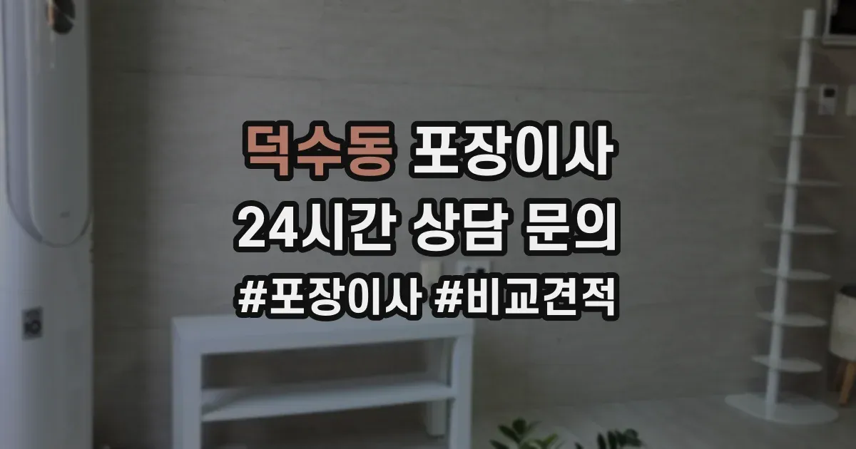 덕수동 포장이사