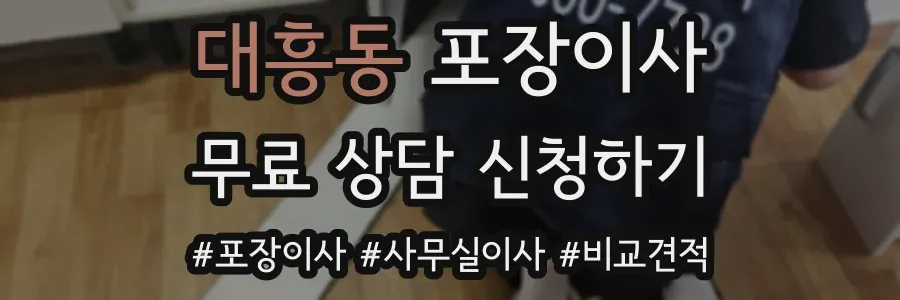 대흥동 포장이사