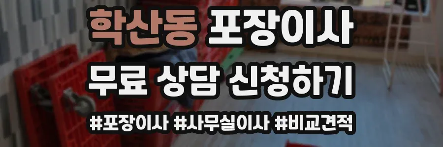 학산동 포장이사