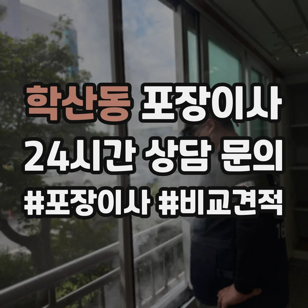 학산동 포장이사