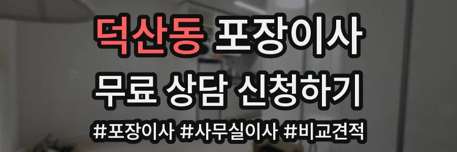 덕산동 포장이사