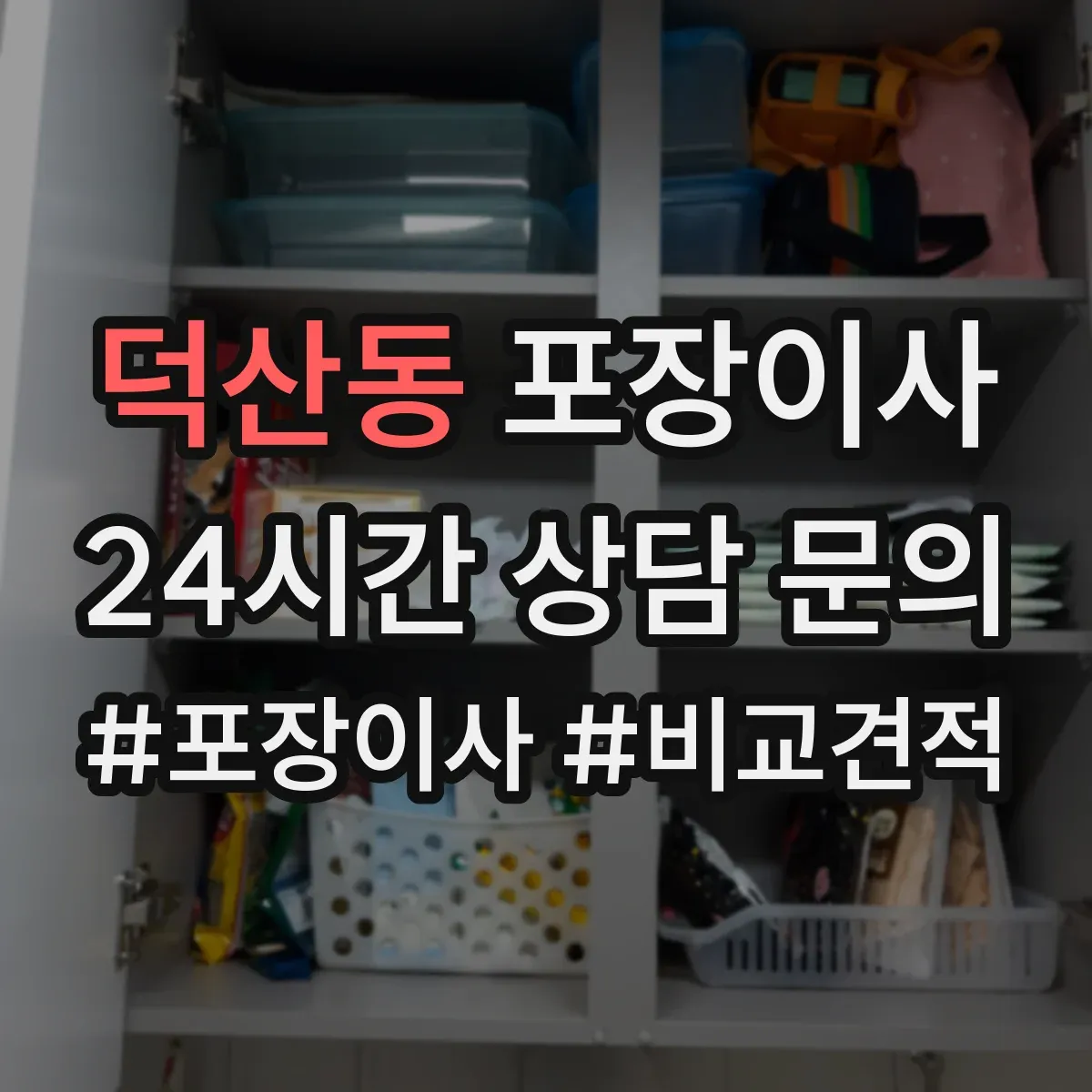 덕산동 포장이사