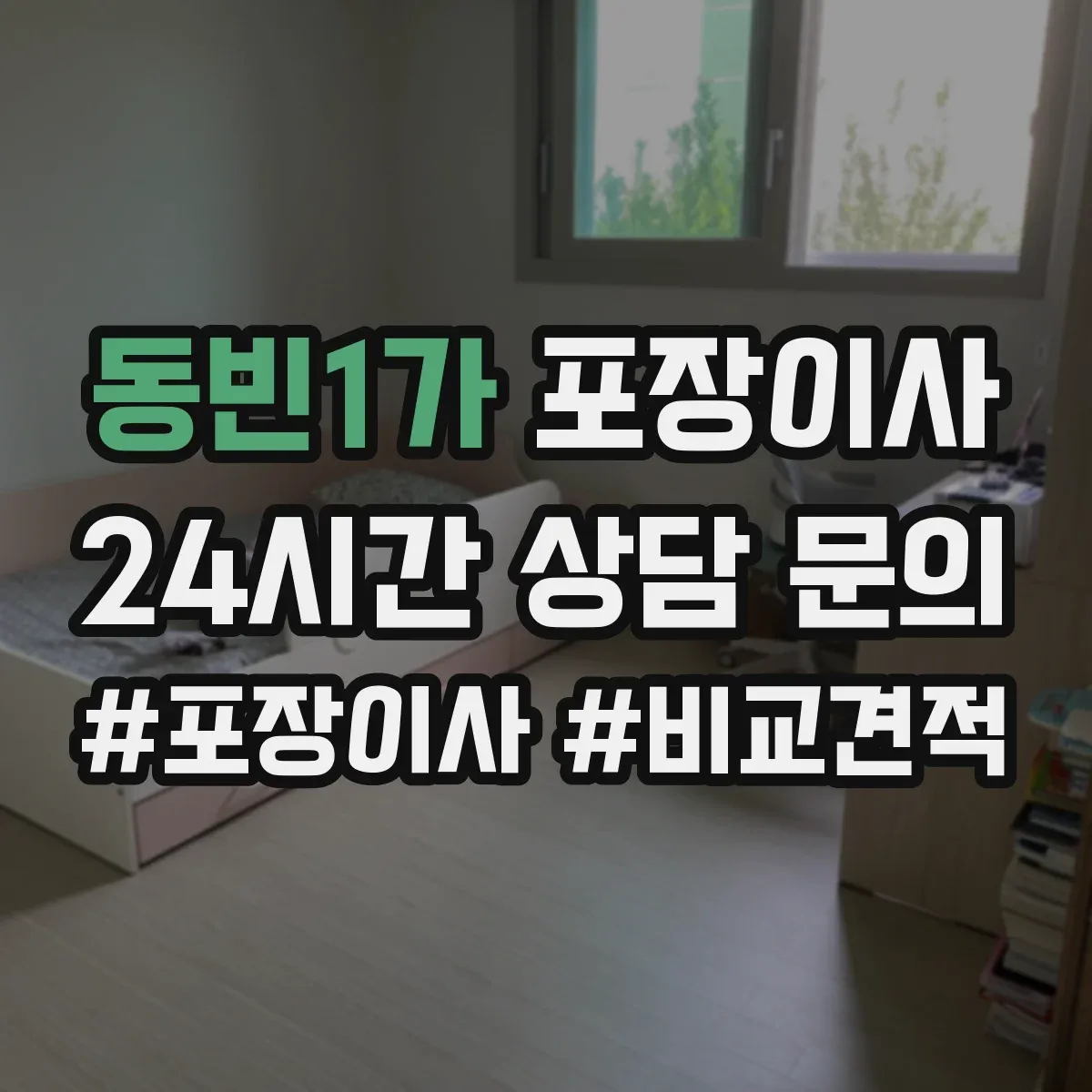 동빈1가 포장이사 포장박스 쓰레기 처리까지 확인