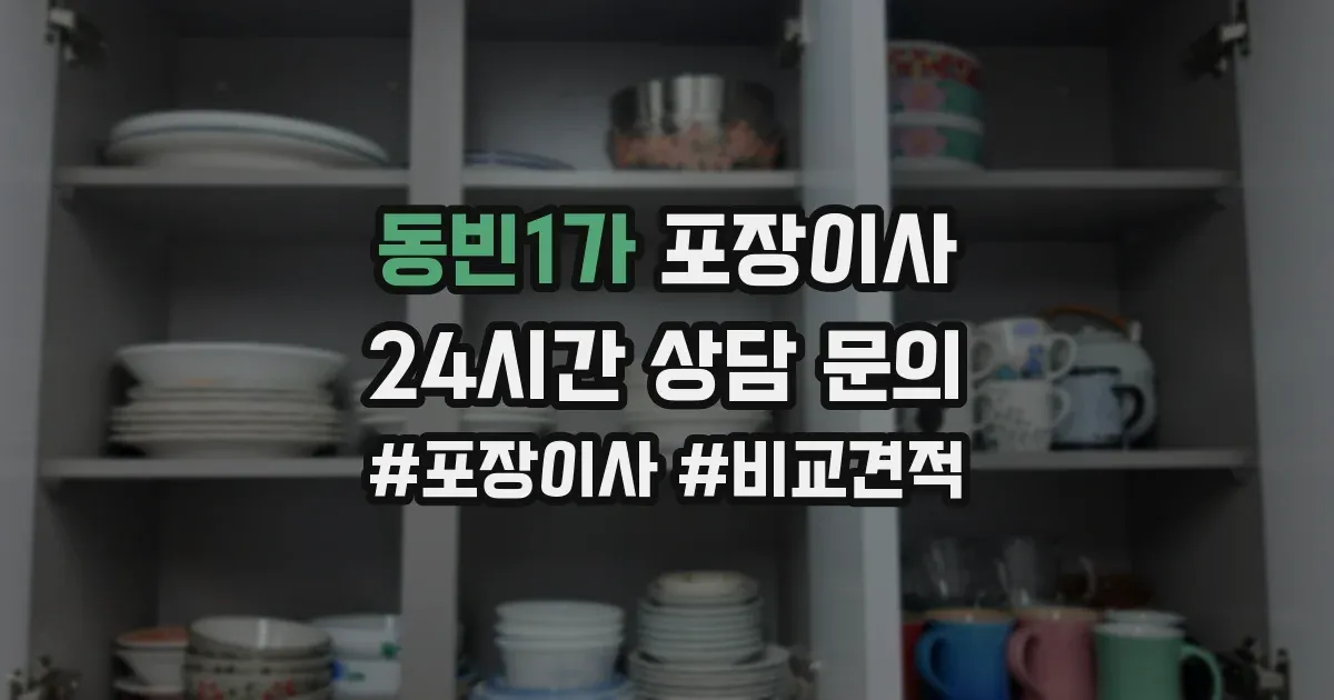 동빈1가 포장이사