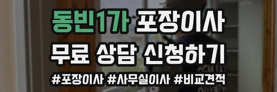 동빈1가 포장이사