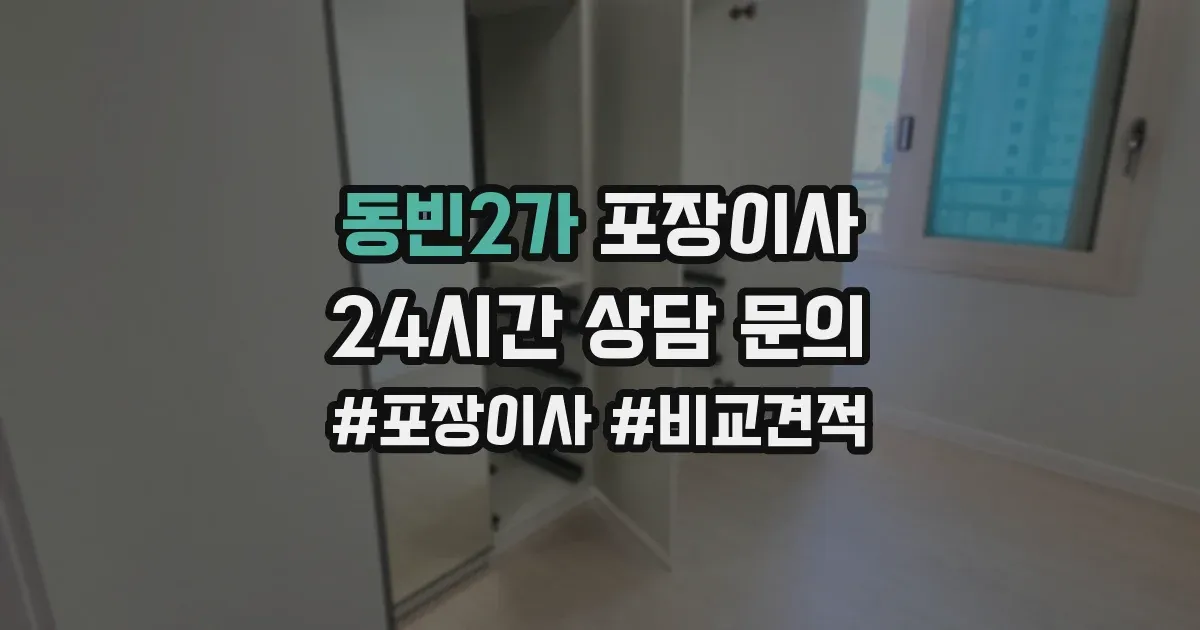 동빈2가 포장이사