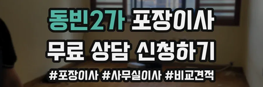 동빈2가 포장이사
