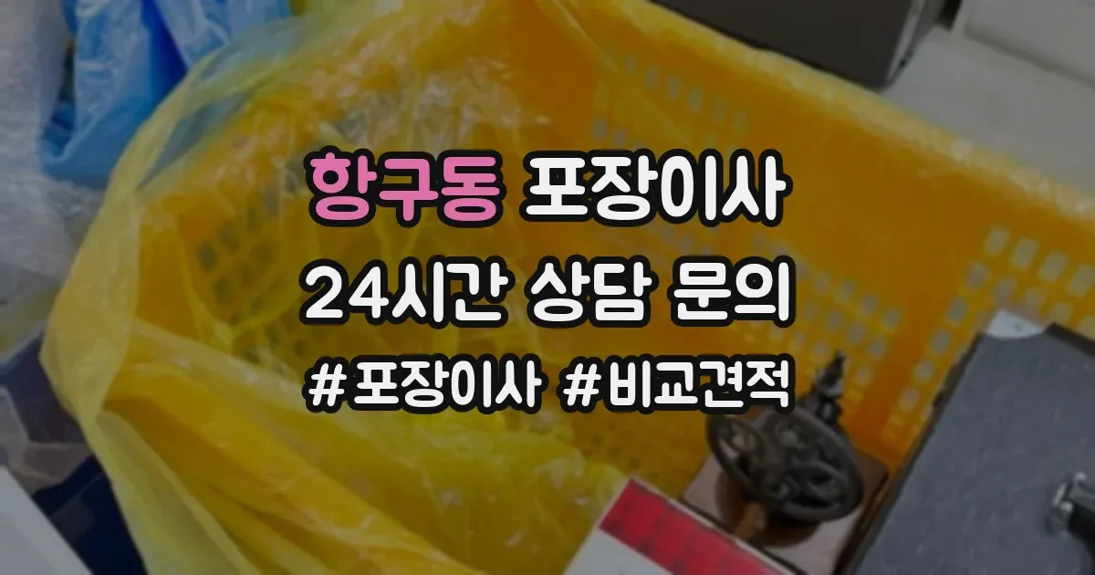 항구동 포장이사