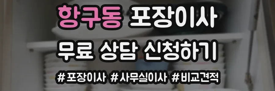 항구동 포장이사
