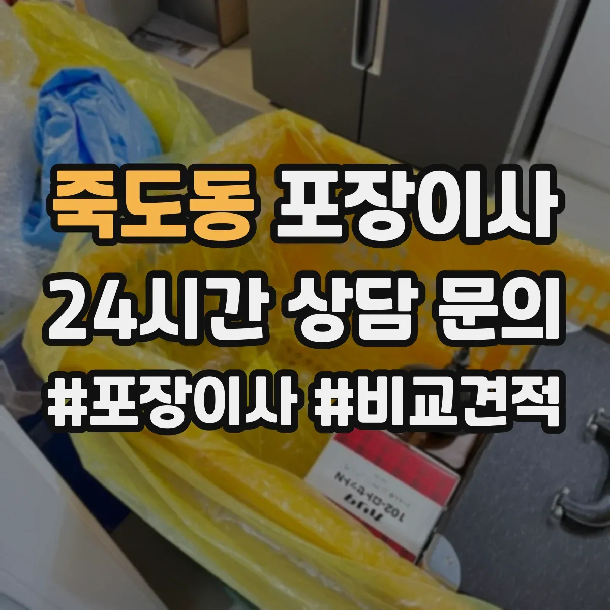 죽도동 포장이사