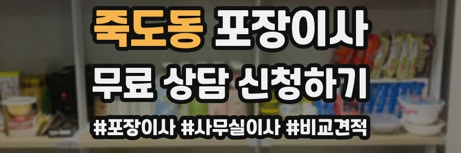 죽도동 포장이사