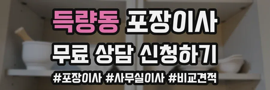 득량동 포장이사