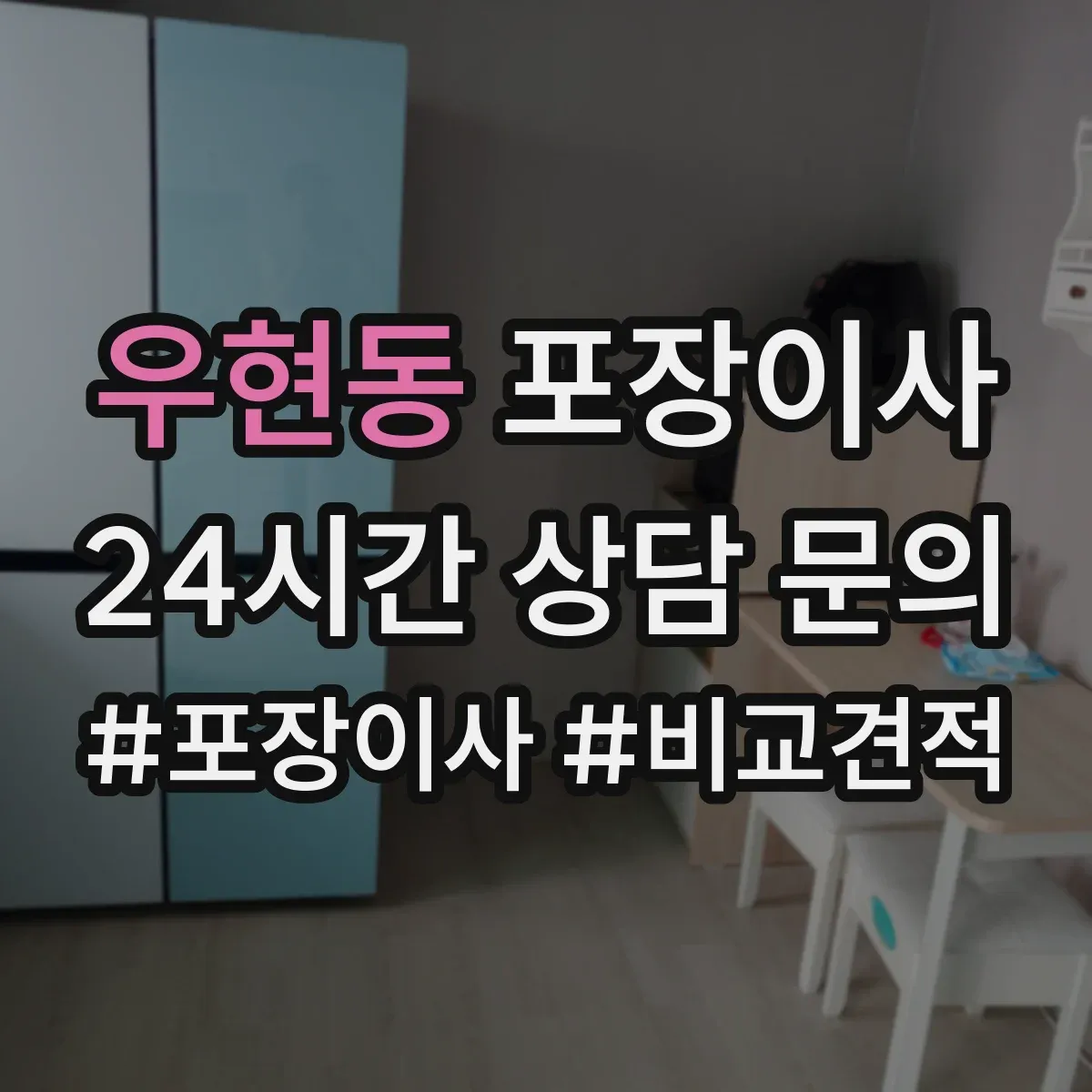 우현동 포장이사 현장 상황별 분해 조립 가능 범위 정리