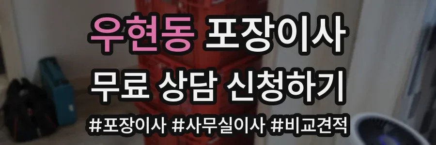 우현동 포장이사