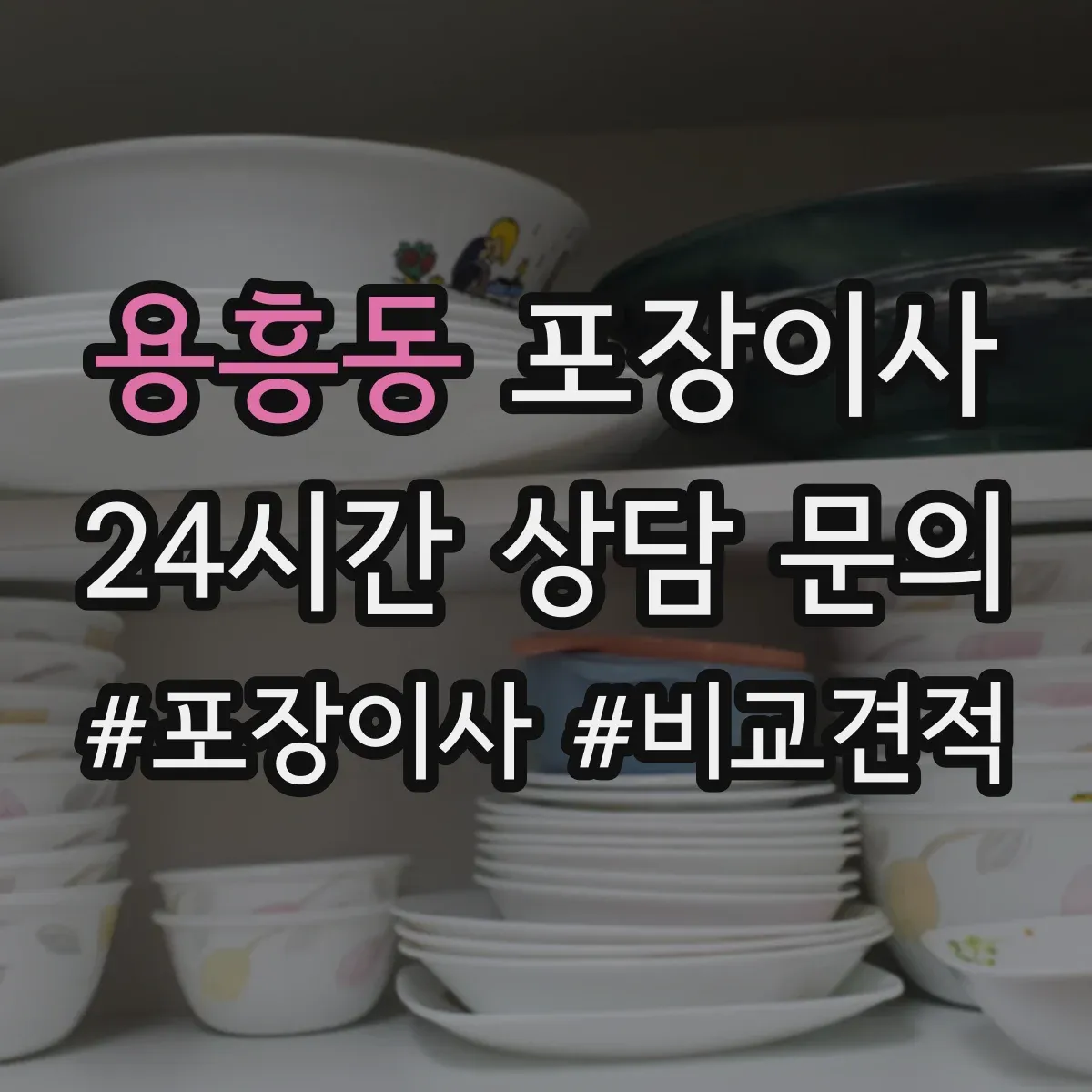 용흥동 포장이사 책장·장롱 분해 요청 가능한 범위는