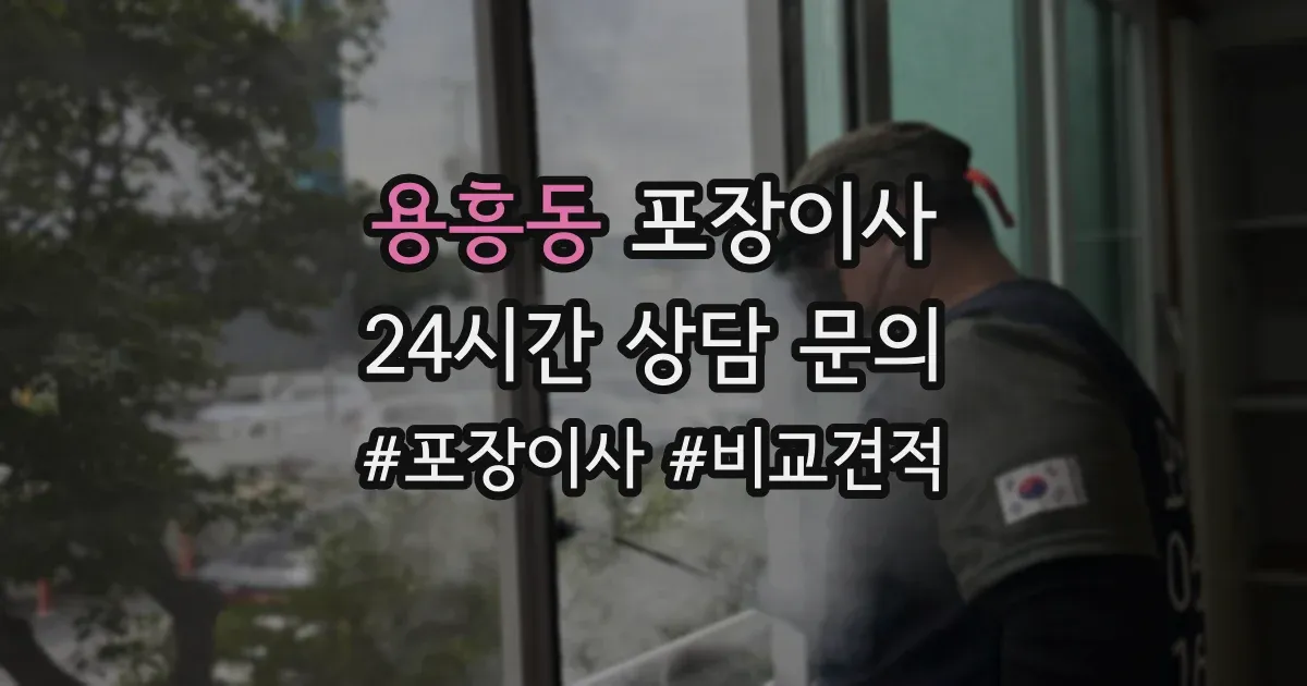 용흥동 포장이사