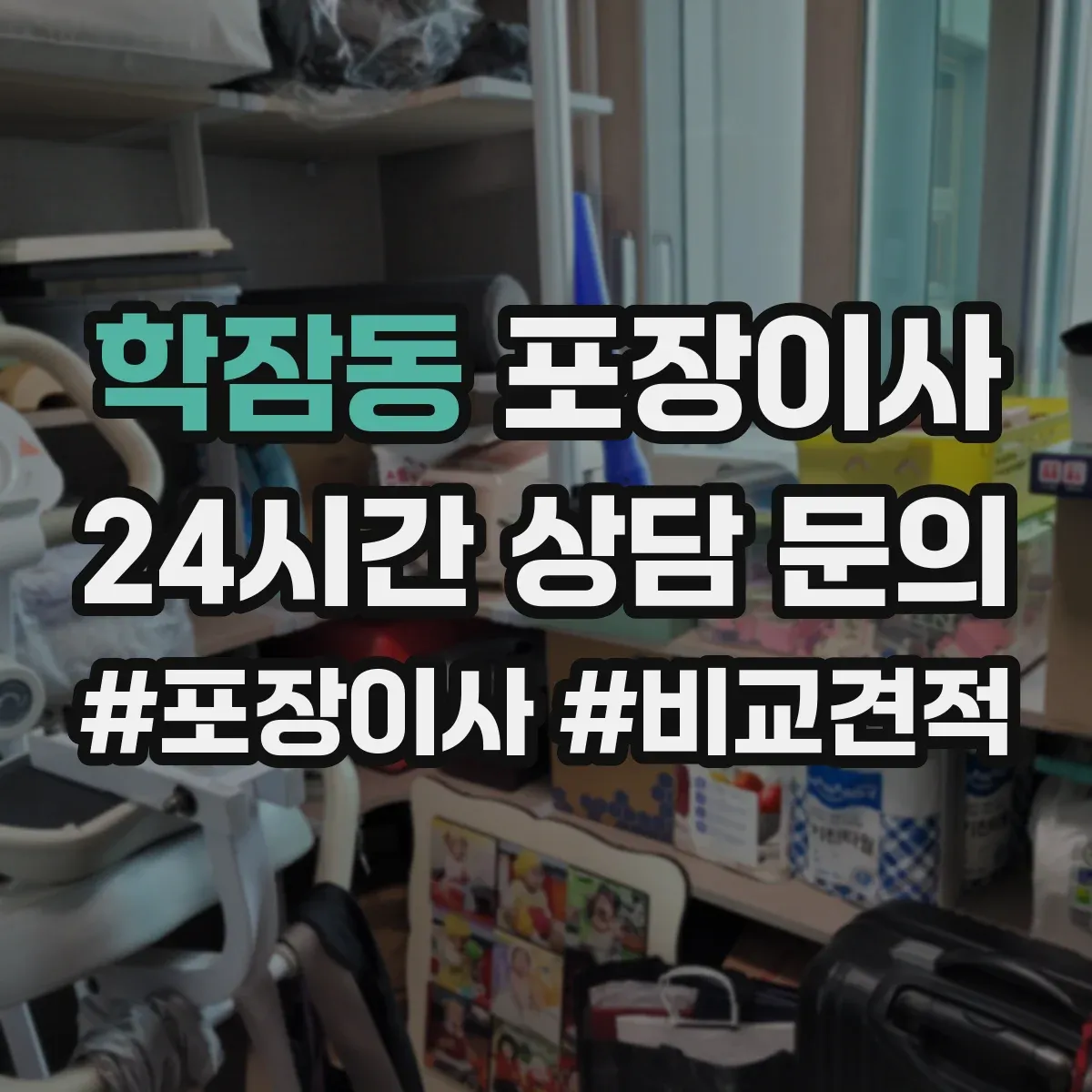 학잠동 포장이사