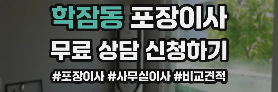 학잠동 포장이사