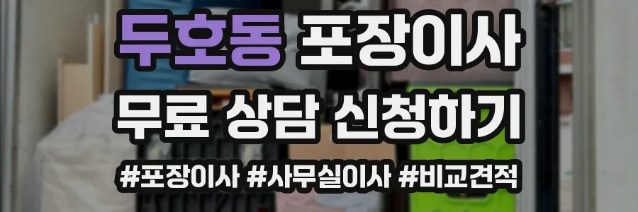 두호동 포장이사