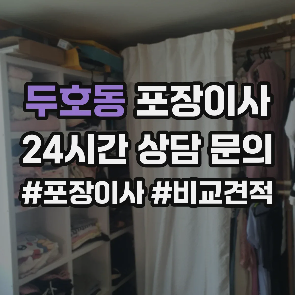 두호동 포장이사