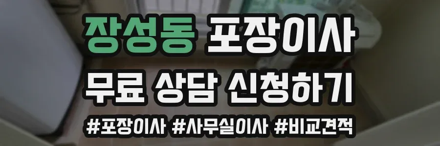 장성동 포장이사