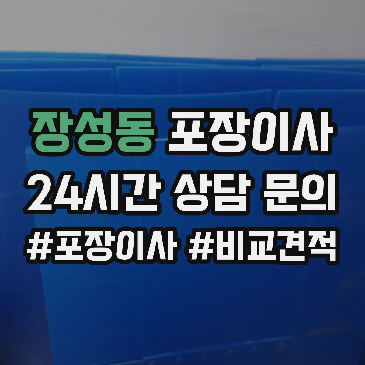 장성동 포장이사