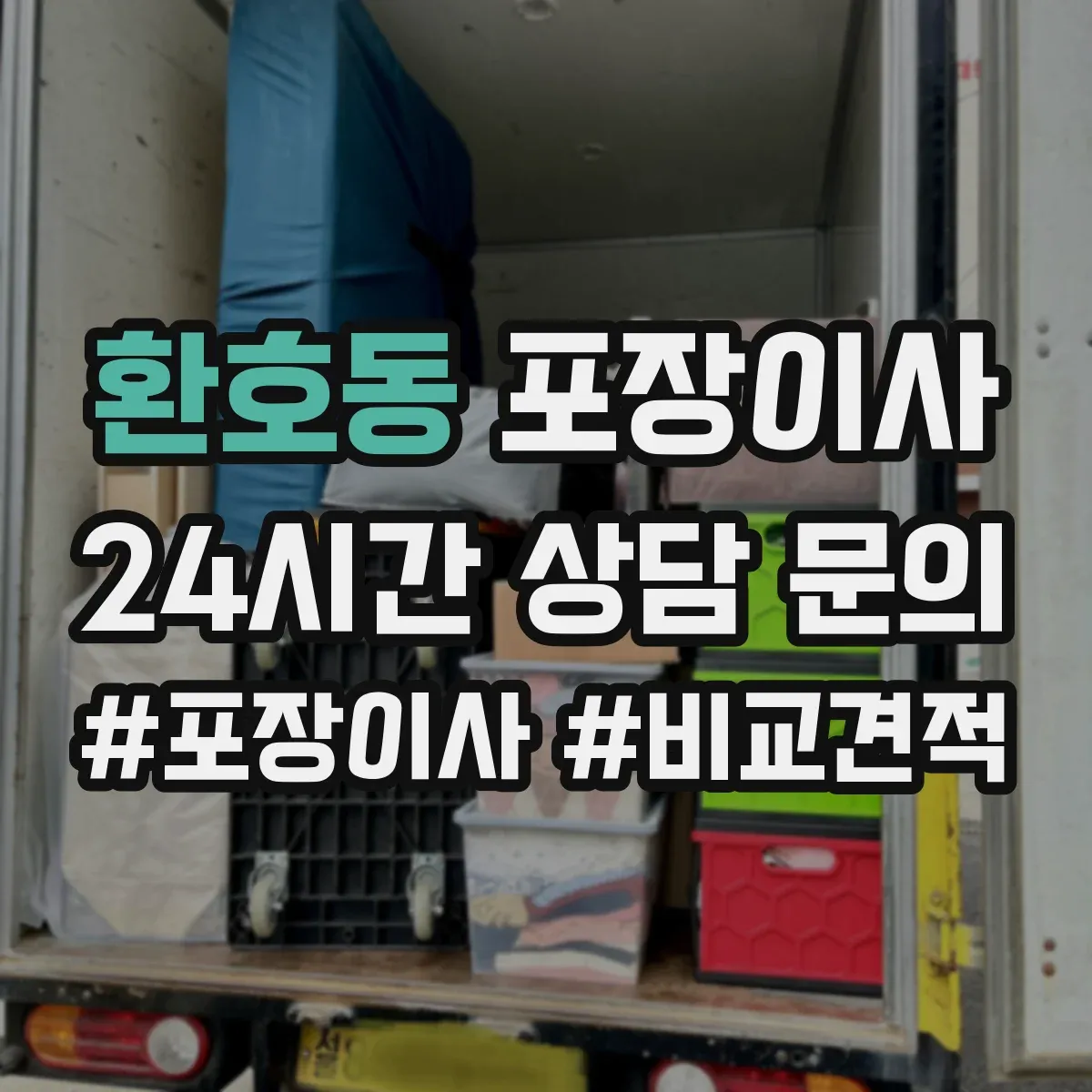 환호동 포장이사 비용 더 나올 수 있는 상황 미리 확인하기