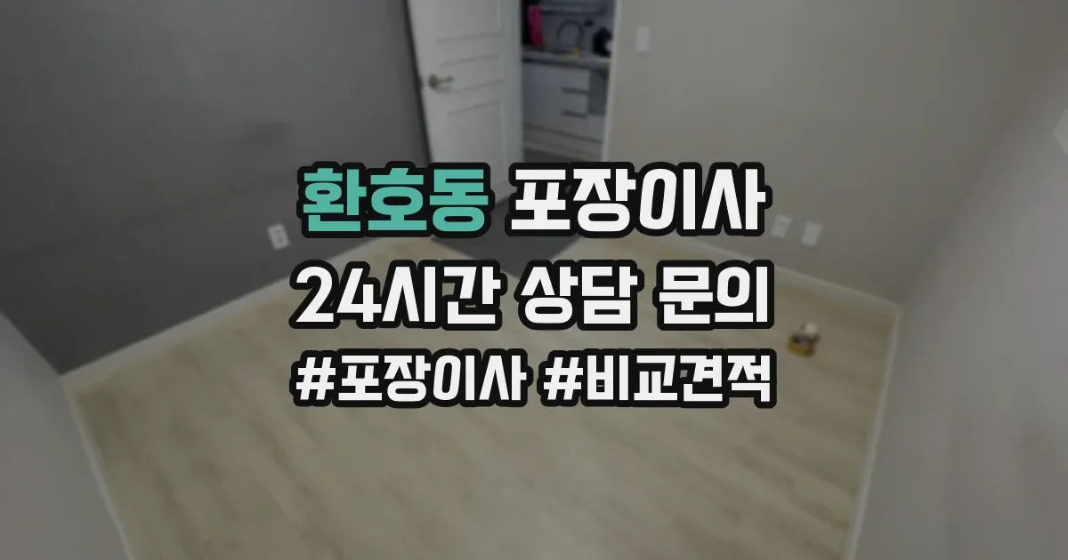 환호동 포장이사